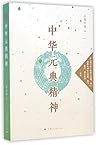 中华元典精神