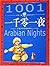 一千零一夜 by Unknown Author