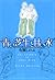 青い芝生と甘い水 (バーズコミックスデラックス)