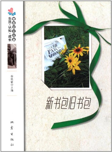 生活·认知·成长青春励志故事：新书包旧书包 (Paperback)