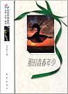 生活·认知·成长青春励志故事:那时青春年少 生活·认知·成长青春励志故事:那时青春年少