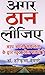 Agar Thaan Lijiye by Harikrishan Devsare