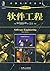 软件工程(原书第9版)/计算机科学丛书