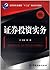 高职高专金融类“十二五”规划系列教材：证券投资实务