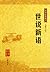 Shih-shuo Hsin-Yu (Chinese Edition)