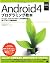 Android 4プログラミング教本