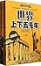 世界上下五千年（套装上下册）