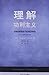理解功利主义