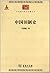 中华现代学术名著丛书：中国田制史