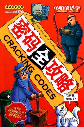 可怕的科学·科学新知系列：密码全攻略 (Paperback)