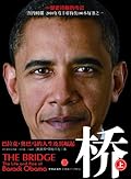 桥：巴拉克·奥巴马的人生及其崛起（上）