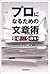 プロになるための文章術―なぜ没なのか