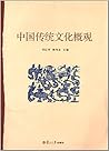 中国传统文化概观