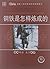 钢铁是怎样炼成的/语文新课标经典必读
