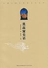 莫高窟史话/丝绸之路与敦煌文化丛书