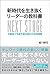新時代を生き抜くリーダーの教科書 不確実で予測不能な時代の生存戦略