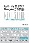 新時代を生き抜くリーダーの教科書 不確実で予測不能な時代の生存戦略