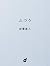 ふつう (d BOOKS)