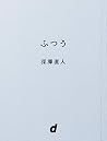 ふつう (d BOOKS) ふつう (d BOOKS)