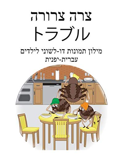 עברית-יפנית צרה צרורה/トラブル מילון תמונות דו-לשוני לילדים (Hebrew Edition)