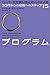 プログラム―ハーバード大学MBAメソッドによる30代か...