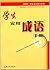Learners Practical Handbook of Chinese Idioms by 朱华，陈勇