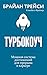 Турбокоуч. Мощная система д...