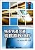 高等职业教育城市轨道交通运营管理专业“十二五”规划教材：城市轨道交通调度指挥工作 by 李慧玲