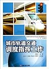 高等职业教育城市轨道交通运营管理专业“十二五”规划教材：城市轨道交通调度指挥工作