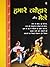 Hamare Thyohar Aur Mele