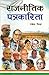 Rajneetik Patrakarita by Rakesh Sinha
