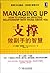 Managing Up: How to Forge an Effective Relationship With Those Above You (Chinese Edition)