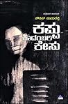 ಕಪ್ಪು ಕಾದಂಬರಿ ಕೇಸು : ಪತ್ತೇದಾರಿ ಕಾದಂಬರಿ| Kappu Kadambari Kesu