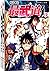 最武道（套装3-4册）