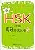 北大版新HSK应试辅导丛书:新HSK(5级)高分实战试卷9