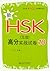 北大版新HSK应试辅导丛书:新HSK(5级)高分实战试卷10