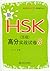 北大版新HSK应试辅导丛书:新HSK(5级)高分实战试卷8
