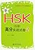 北大版新HSK应试辅导丛书:新HSK(5级)高分实战试卷2