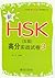 北大版新HSK应试辅导丛书:新HSK(5级)高分实战试卷3