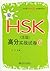 北大版新HSK应试辅导丛书:新HSK(5级)高分实战试卷6