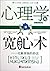 心理学与藏心术：内敛心性的智慧