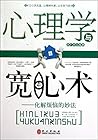 心理学与藏心术:内敛心性的智慧 心理学与藏心术:内敛心性的智慧