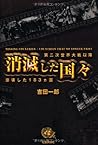消滅した国々―第二次世界大戦以降崩壊した183ヵ国 消滅した国々―第二次世界大戦以降崩壊した183ヵ国