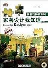家装设计我知道（第2版）