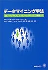 データマイニング手法―営業、マーケティング、カスタマーサポートのための顧客分析