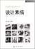 艺术设计新视点丛书--设计素描