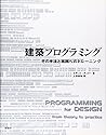 建築プログラミング―その手法と実践へのトレーニング 建築プログラミング―その手法と実践へのトレーニング