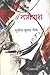 Nagpash by Sushil Kumar Singh
