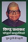 PUL TOOTANE SE PAHLE (Hindi Edition) PUL TOOTANE SE PAHLE (Hindi Edition)