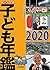 調べる学習子ども年鑑2020